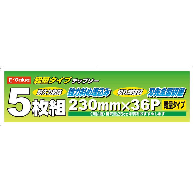 軽量タイプチップソー 5枚組 ETT-230X36PX5P メーカー直送 ▼返品・キャンセル不可【他商品との同時購入不可】