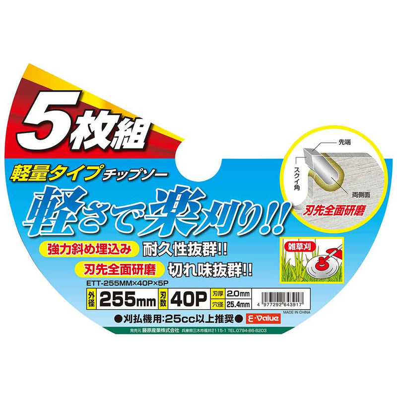 軽量タイプチップソー 5枚組 ETT-255X40PX5P メーカー直送 ▼返品・キャンセル不可【他商品との同時購入不可】