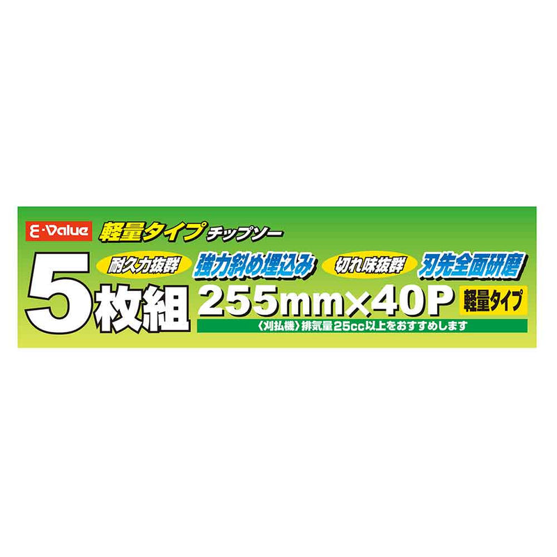 軽量タイプチップソー 5枚組 ETT-255X40PX5P メーカー直送 ▼返品・キャンセル不可【他商品との同時購入不可】