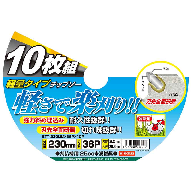 軽量タイプチップソー10枚組 ETT-230X36X10P メーカー直送 ▼返品・キャンセル不可【他商品との同時購入不可】