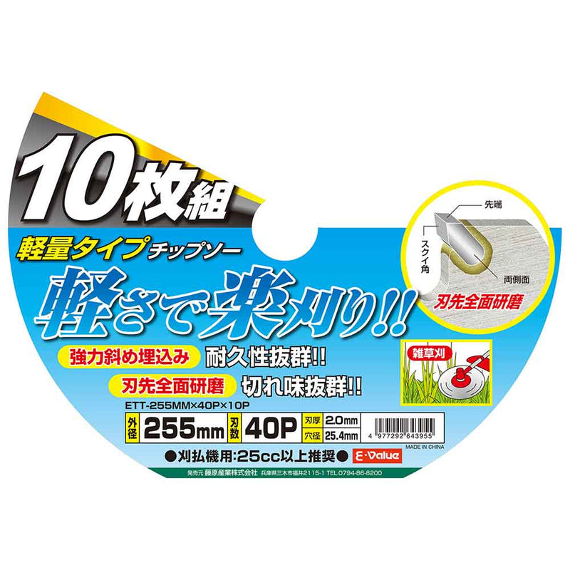 軽量タイプチップソー10枚組 ETT-255X40X10P メーカー直送 ▼返品・キャンセル不可【他商品との同時購入不可】