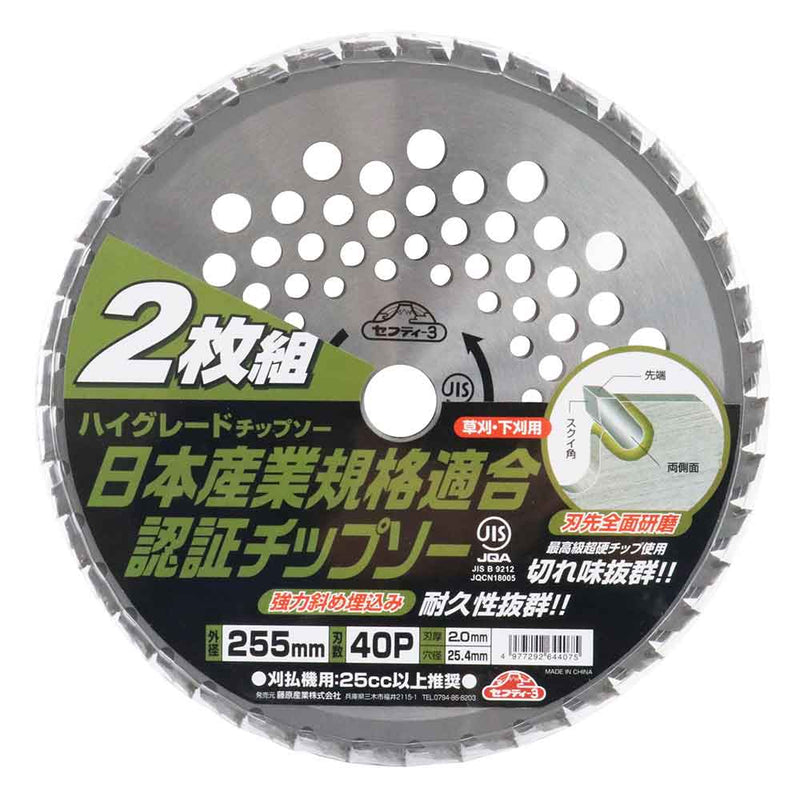 ハイグレードチップソー2枚組 255mmX40PJIS メーカー直送 ▼返品・キャンセル不可【他商品との同時購入不可】