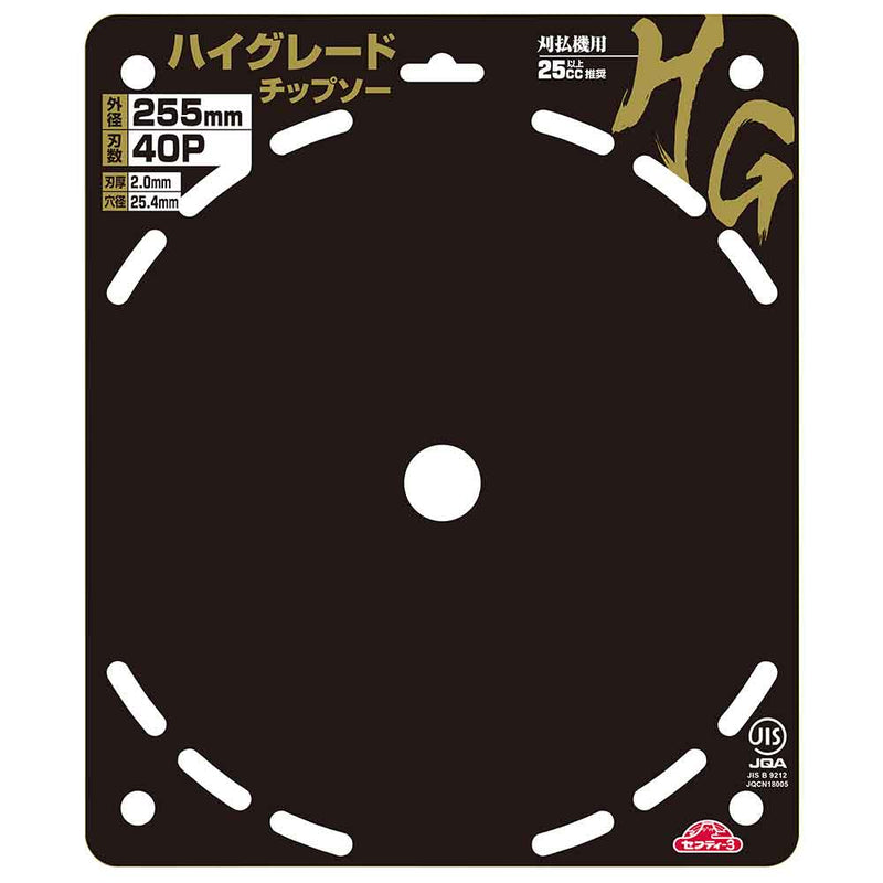 ハイグレードチップソー2枚組 255mmX40PJIS メーカー直送 ▼返品・キャンセル不可【他商品との同時購入不可】