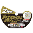 ハイグレードチップソー2枚組 255mmX40PJIS メーカー直送 ▼返品・キャンセル不可【他商品との同時購入不可】