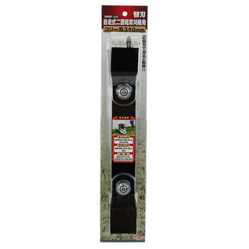 自走式二面畦草刈機用フリー刃 SWMF-310 310MM メーカー直送 ▼返品・キャンセル不可【他商品との同時購入不可】
