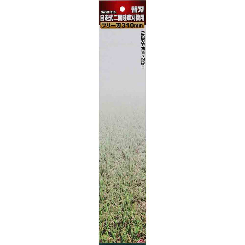 自走式二面畦草刈機用フリー刃 SWMF-310 310MM メーカー直送 ▼返品・キャンセル不可【他商品との同時購入不可】