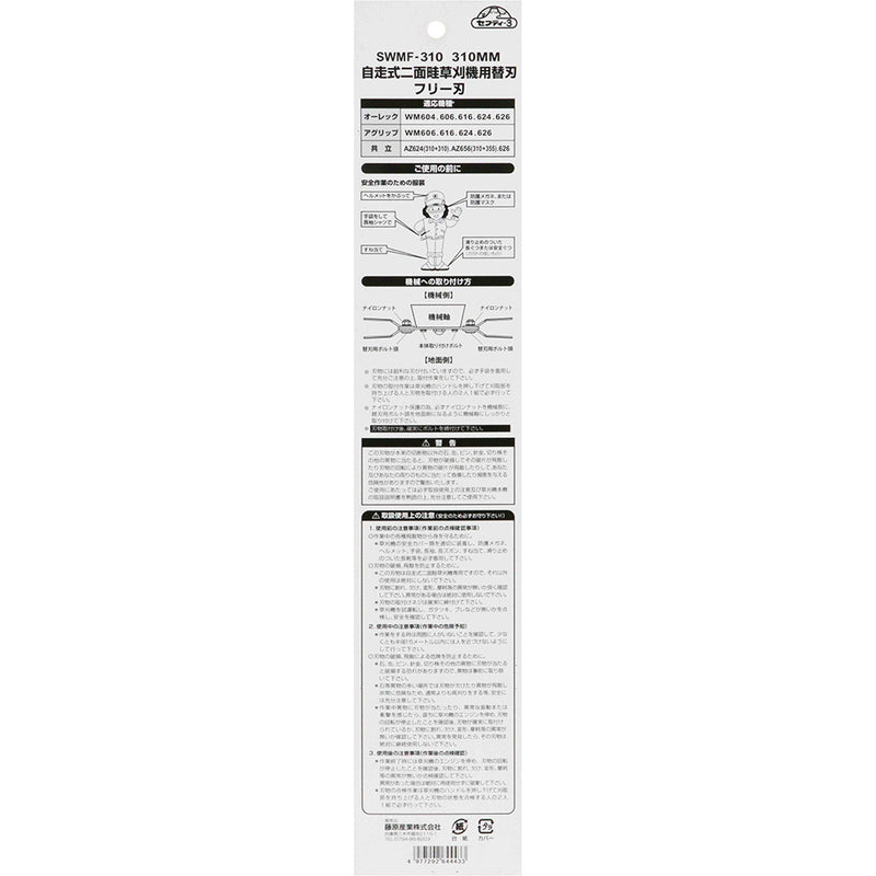 自走式二面畦草刈機用フリー刃 SWMF-310 310MM メーカー直送 ▼返品・キャンセル不可【他商品との同時購入不可】