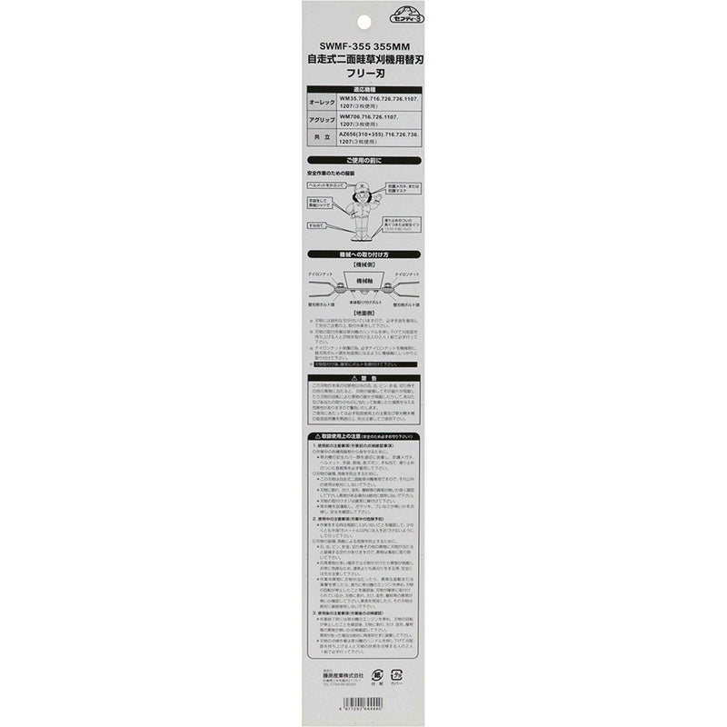 自走式二面畦草刈機用フリー刃 SWMF-355 355MM メーカー直送 ▼返品・キャンセル不可【他商品との同時購入不可】
