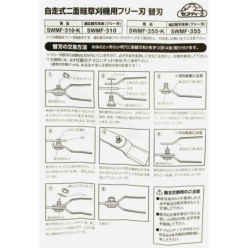 SWMFー355用替刃 SWMF-355-K メーカー直送 ▼返品・キャンセル不可【他商品との同時購入不可】