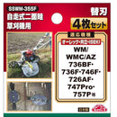 自走式二面畦草刈機用替刃 SSWM-355F 【直送品】 返品・キャンセル・他商品と同時購入は不可
