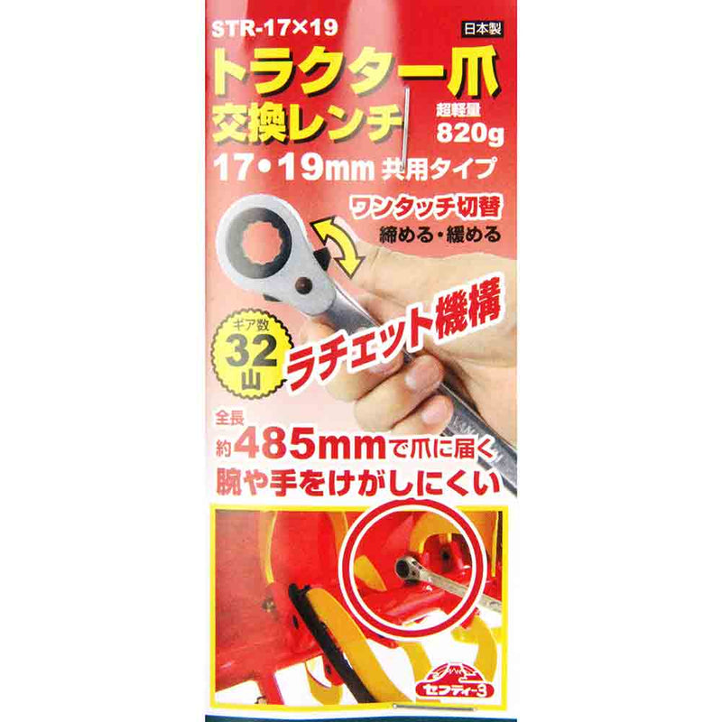 トラクター爪交換レンチ STR-17X19 メーカー直送 ▼返品・キャンセル不可【他商品との同時購入不可】