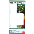 散水タイマー スタンダード SST-3 メーカー直送 ▼返品・キャンセル不可【他商品との同時購入不可】