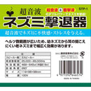 ネズミ撃退器 STP-1 メーカー直送 ▼返品・キャンセル不可【他商品との同時購入不可】
