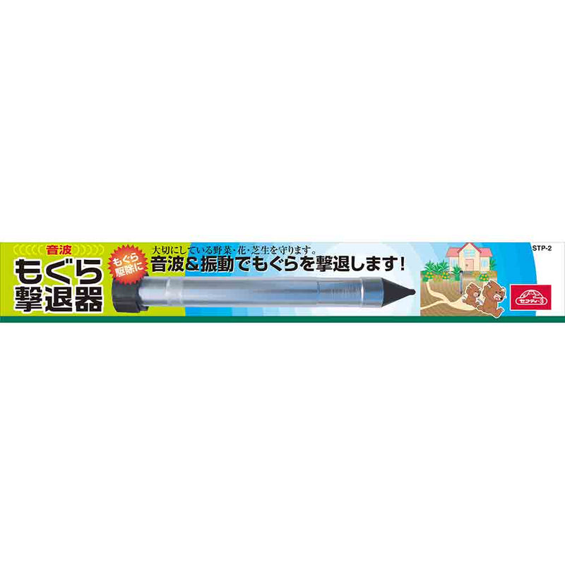 もぐら撃退器 STP-2 メーカー直送 ▼返品・キャンセル不可【他商品との同時購入不可】