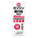 携帯用ガソリンアルミ携行缶 1000ml 【直送品】 返品・キャンセル・他商品と同時購入は不可