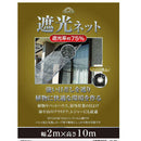 遮光ネット 遮光率約75% 2mx10m 【直送品】 返品・キャンセル・他商品と同時購入は不可