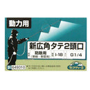 新広角 タテ2頭口 I-18 【直送品】 返品・キャンセル・他商品と同時購入は不可