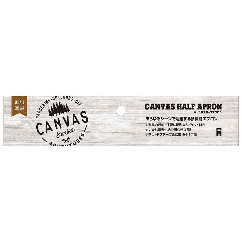 canvasハーフエプロン SCHA-1 メーカー直送 ▼返品・キャンセル不可【他商品との同時購入不可】