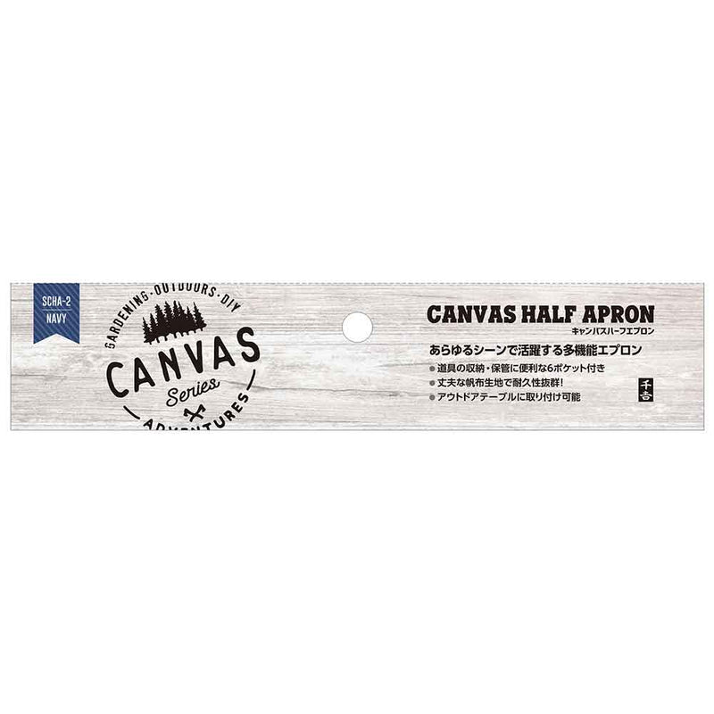 canvasハーフエプロン SCHA-2 メーカー直送 ▼返品・キャンセル不可【他商品との同時購入不可】