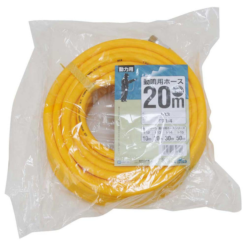 動噴用ホース(金具付)20M I-13 メーカー直送 ▼返品・キャンセル不可【他商品との同時購入不可】