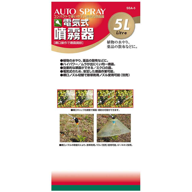 電気式噴霧器 5L SSA-5 メーカー直送 ▼返品・キャンセル不可【他商品との同時購入不可】