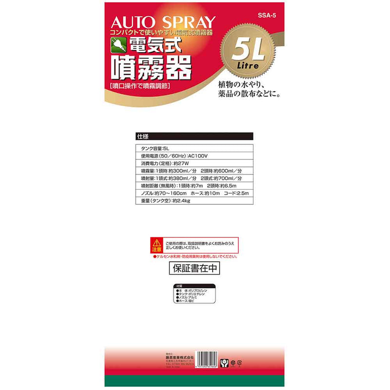 電気式噴霧器 5L SSA-5 メーカー直送 ▼返品・キャンセル不可【他商品との同時購入不可】