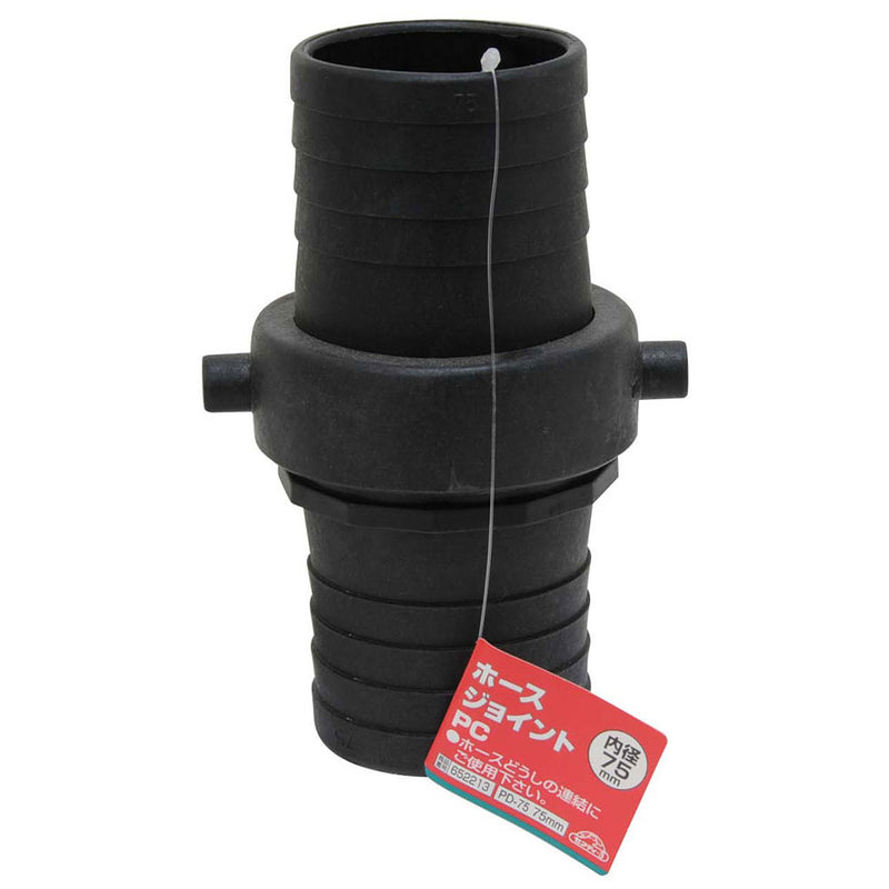 ホースジョイントPC PD-75 75MM メーカー直送 ▼返品・キャンセル不可【他商品との同時購入不可】