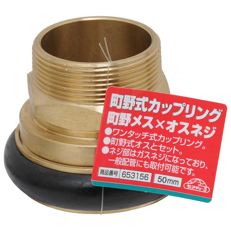 町野式カップリング 町野メス×オスネジ 50 メーカー直送 ▼返品・キャンセル不可【他商品との同時購入不可】