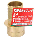 町野式カップリング オス 38MM 【直送品】 返品・キャンセル・他商品と同時購入は不可