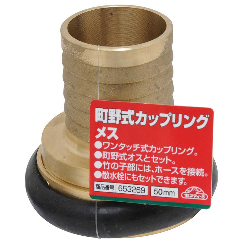 町野式カップリング メス 50MM メーカー直送 ▼返品・キャンセル不可【他商品との同時購入不可】