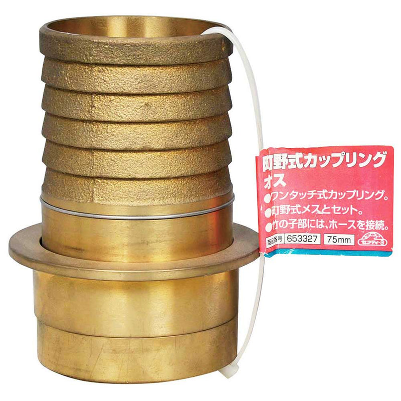 町野式カップリング オス 75MM メーカー直送 ▼返品・キャンセル不可【他商品との同時購入不可】