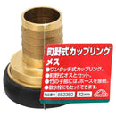 町野式カップリング メス 32MM 【直送品】 返品・キャンセル・他商品と同時購入は不可