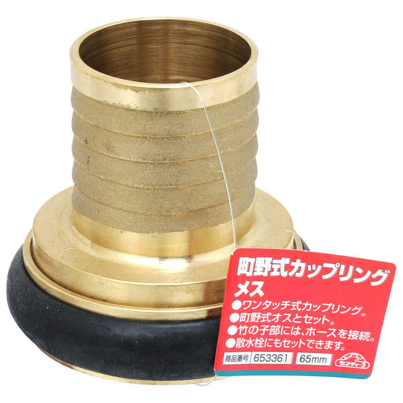 町野式カップリング メス 65MM メーカー直送 ▼返品・キャンセル不可【他商品との同時購入不可】