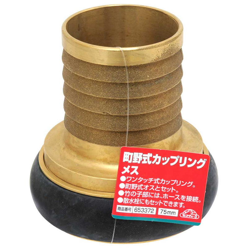 町野式カップリング メス 75MM メーカー直送 ▼返品・キャンセル不可【他商品との同時購入不可】