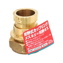 町野式カップリング メスネジ×町野式オス 38 【直送品】 返品・キャンセル・他商品と同時購入は不可