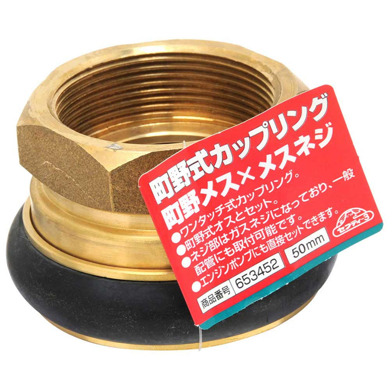 町野式カップリング 町野メス×オスネジ  50 メーカー直送 ▼返品・キャンセル不可【他商品との同時購入不可】