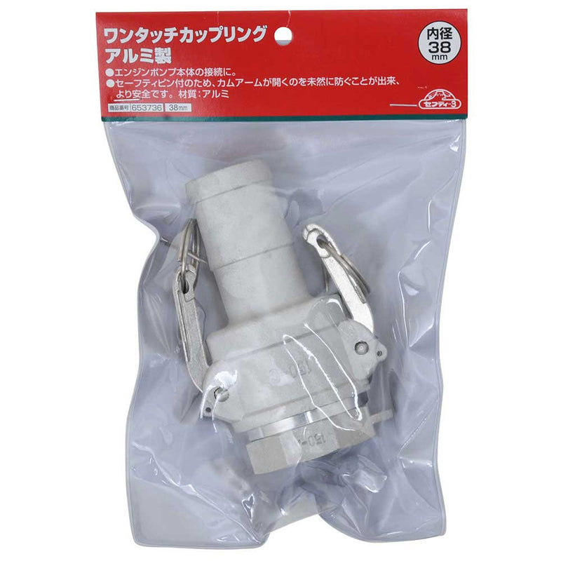 ワンタッチカップリングアルミ 38MM メーカー直送 ▼返品・キャンセル不可【他商品との同時購入不可】