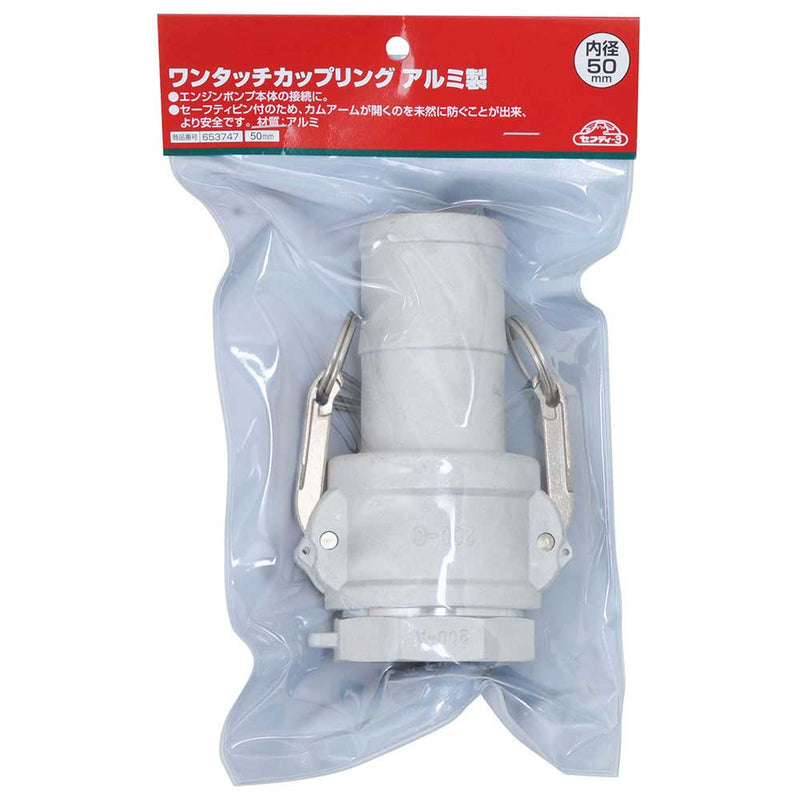 ワンタッチカップリングアルミ 50MM メーカー直送 ▼返品・キャンセル不可【他商品との同時購入不可】