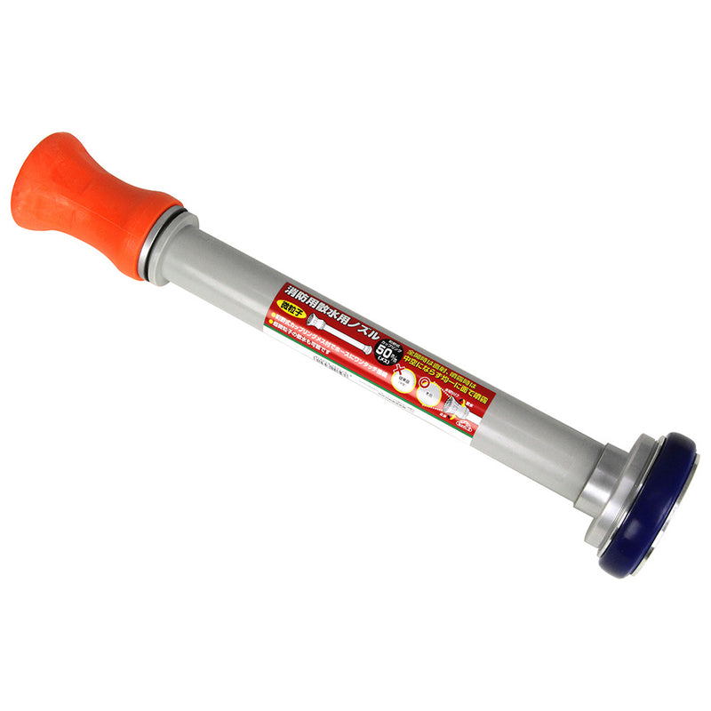 消防用ホース用散水ノズル 50MM メーカー直送 ▼返品・キャンセル不可【他商品との同時購入不可】