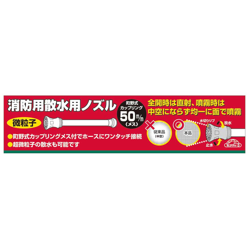 消防用ホース用散水ノズル 50MM メーカー直送 ▼返品・キャンセル不可【他商品との同時購入不可】