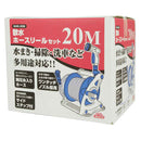散水ホースリールセット20M SHR-20M メーカー直送 ▼返品・キャンセル不可【他商品との同時購入不可】