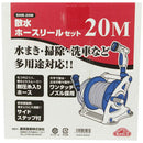 散水ホースリールセット20M SHR-20M メーカー直送 ▼返品・キャンセル不可【他商品との同時購入不可】