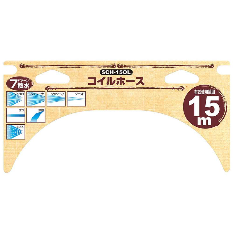 コイルホース 15M SCH-15OL メーカー直送 ▼返品・キャンセル不可【他商品との同時購入不可】