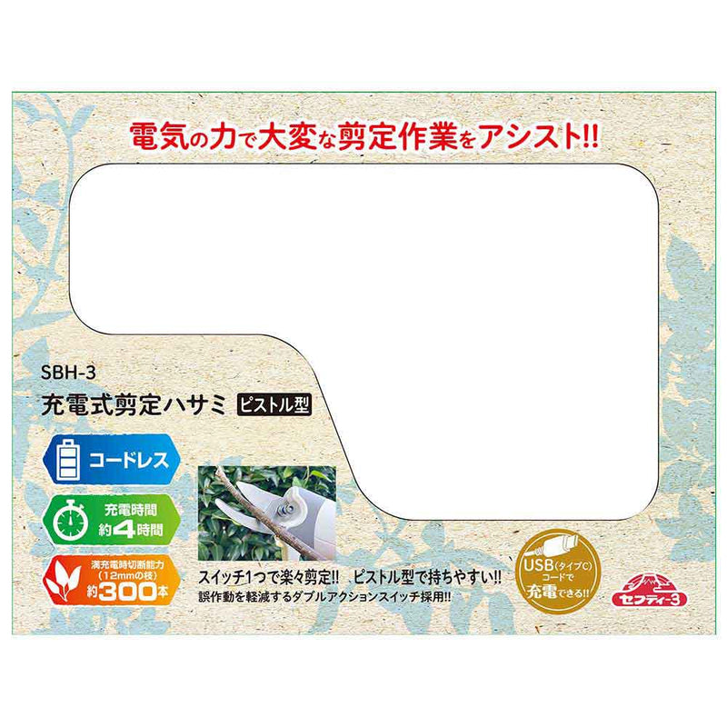 充電式剪定ハサミピストル型 SBH-3 メーカー直送 ▼返品・キャンセル不可【他商品との同時購入不可】