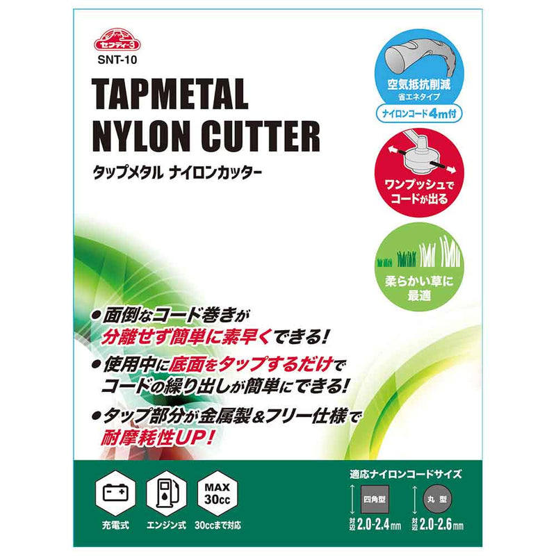 タップメタルナイロンカッター SNT-10 メーカー直送 ▼返品・キャンセル不可【他商品との同時購入不可】