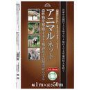 アニマルネット目合16mm 1MX50M 【直送品】 返品・キャンセル・他商品と同時購入は不可