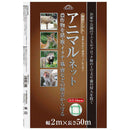 アニマルネット目合16mm 2MX50M 【直送品】 返品・キャンセル・他商品と同時購入は不可