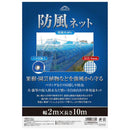 防風ネット 目合4mm 2MX10M 【直送品】 返品・キャンセル・他商品と同時購入は不可