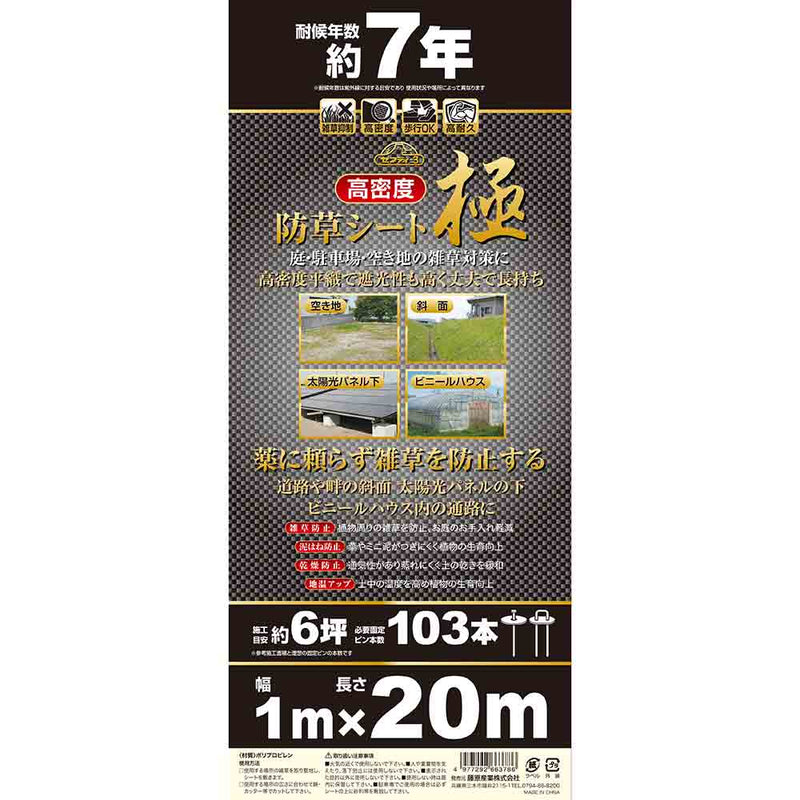 高密度防草シート 極 1MX20M メーカー直送 ▼返品・キャンセル不可【他商品との同時購入不可】