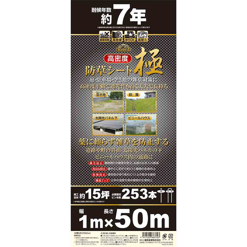 高密度防草シート 極 1MX50M メーカー直送 ▼返品・キャンセル不可【他商品との同時購入不可】